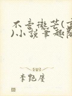 不啻微芒(高干)小说笔趣阁