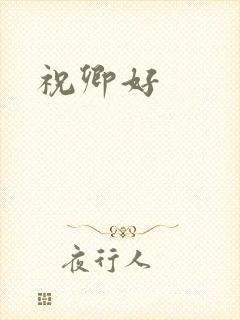 祝卿好