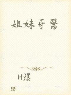 姐妹牙医
