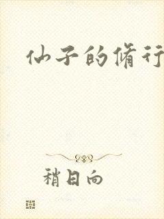仙子的修行