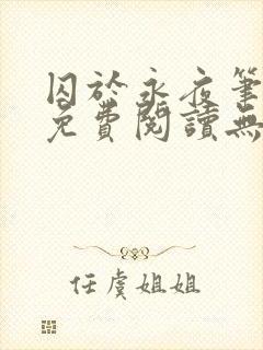 囚于永夜笔趣阁免费阅读无弹窗