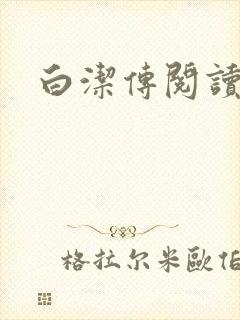 白洁传阅读
