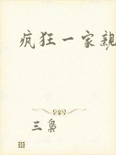 疯狂一家亲