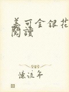 姜可金银花原文阅读封面