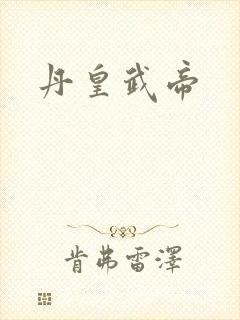 丹皇武帝