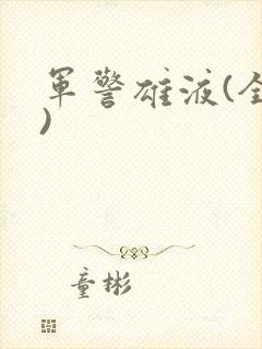 军警雄液(全篇)封面