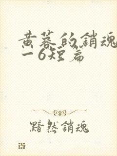黄蓉的销魂夜1一6短篇
