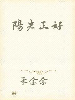 阳光正好