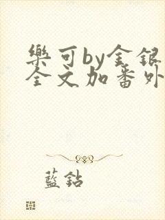 乐可by金银花全文加番外免费阅读
