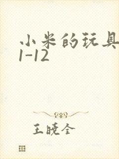 小米的玩具日记1-12