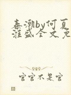 春潮by何夏江淮盛全文免费阅读笔趣阁