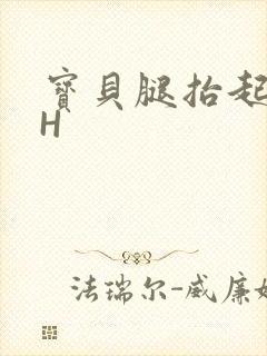 宝贝腿抬起来HH