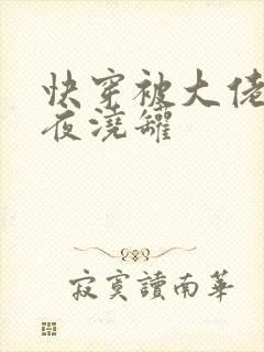 快穿被大佬们日夜浇罐