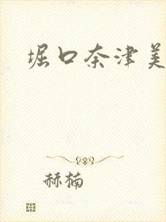 堀口奈津美封面