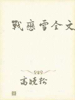 战恋雪全文阅读