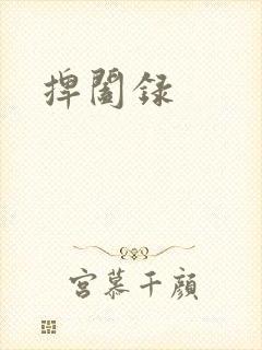 捭阖录