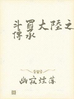 斗罗大陆之邪神传承