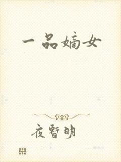 一品嫡女封面