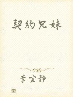 契约兄妹