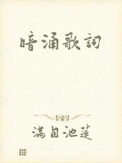 暗涌歌词