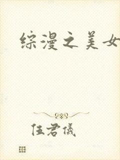 综漫之美女掠夺