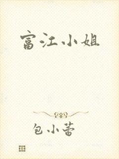 富江小姐