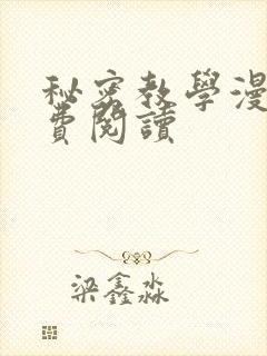 秘密教学漫画免费阅读封面