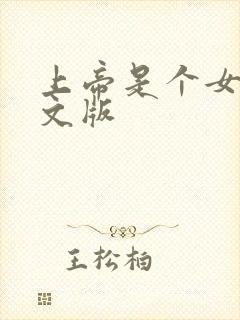 上帝是个女孩中文版