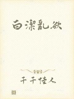 白洁乱欲