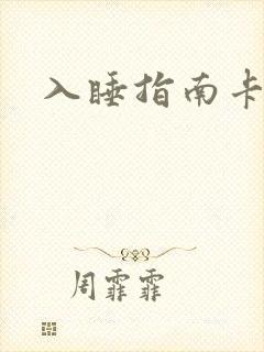 入睡指南卡比丘
