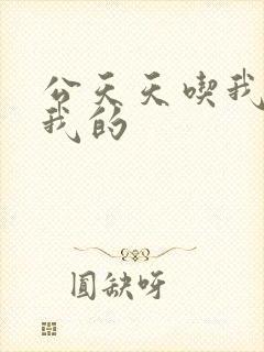 公天天吃我奶躁我的封面