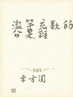 滥竽充数的主人公是谁
