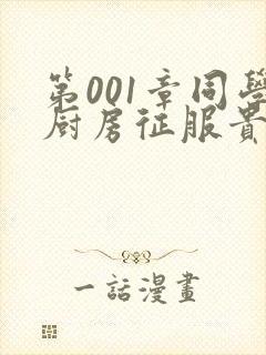 第001章同学厨房征服贵妇