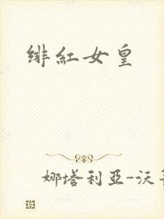 绯红女皇封面