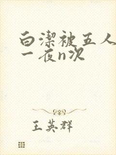 白洁被五人糟蹋一夜n次封面