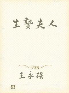 生贽夫人