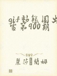 gif动态图出处第900期
