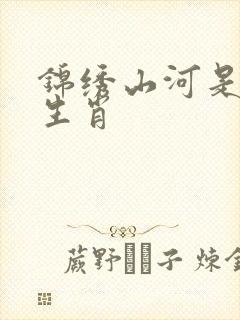 锦绣山河是什么生肖