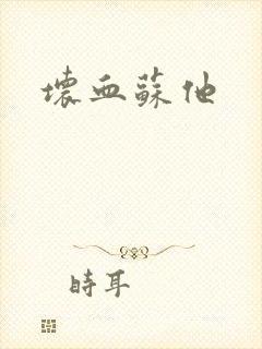 坏血苏他
