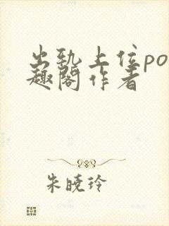 出轨上位po笔趣阁作者