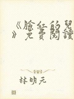 《脸红的儿媳妇》免费阅读