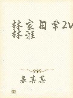 林家日常2V2林淮