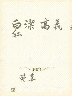 白洁 高义 美红封面