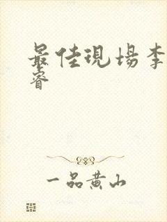 最佳现场李晟张睿