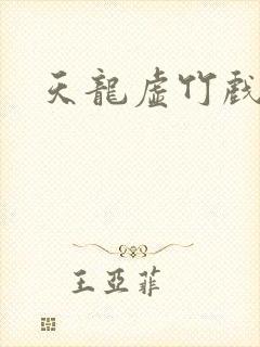 天龙虚竹戏花丛封面