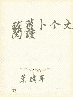 拔萝卜全文免费阅读封面