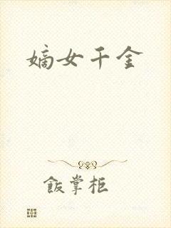 嫡女千金