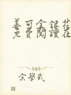 姜可金银花全文免费阅读在线juneyyyy