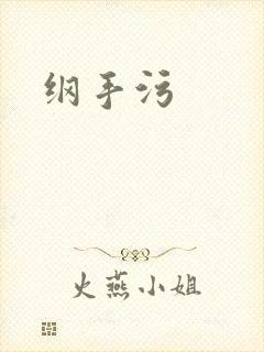 纲手污