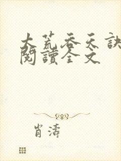 太荒吞天诀免费阅读全文